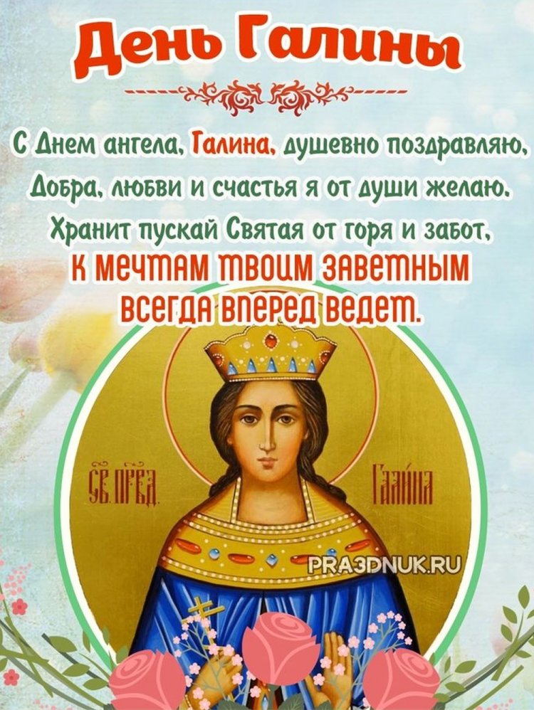 Православные открытки на День ангела и именины Галине Православные открытки на День ангела и именины Галине