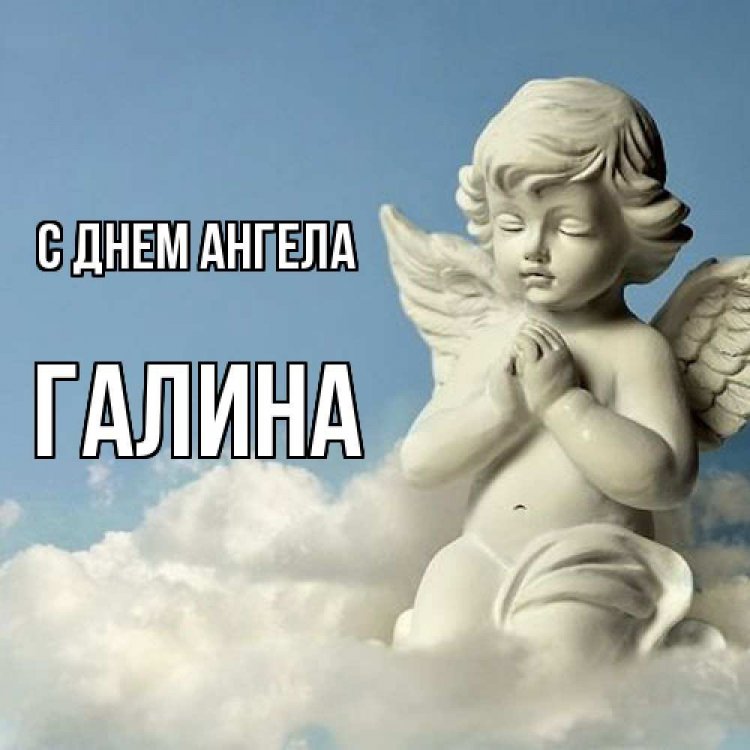 Православные открытки на День ангела и именины Галине Православные открытки на День ангела и именины Галине