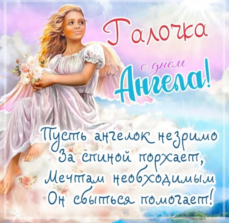 Трогательные открытки на День ангела и именины Галине Трогательные открытки на День ангела и именины Галине
