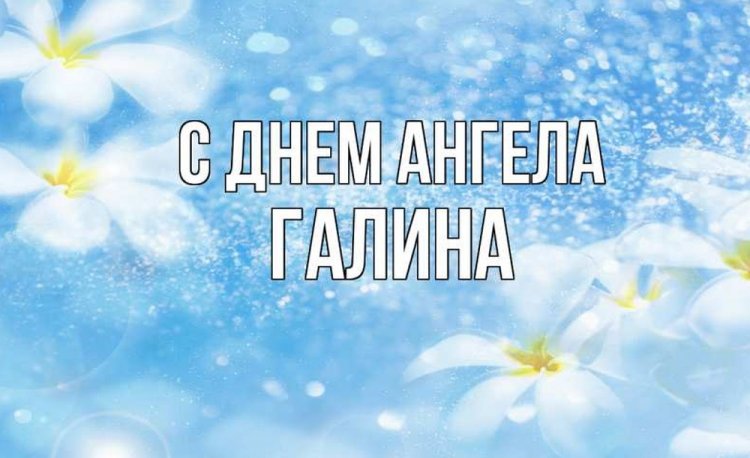 Трогательные открытки на День ангела и именины Галине Трогательные открытки на День ангела и именины Галине