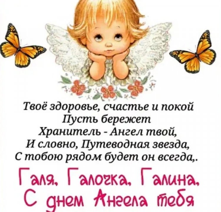 Трогательные открытки на День ангела и именины Галине Трогательные открытки на День ангела и именины Галине