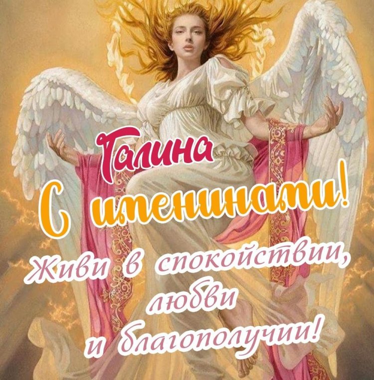Открытки на День ангела и именины Галине с пожеланиями Открытки на День ангела и именины Галине с пожеланиями