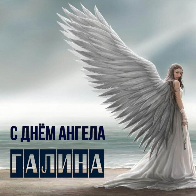 Трогательные открытки на День ангела и именины Галине Трогательные открытки на День ангела и именины Галине