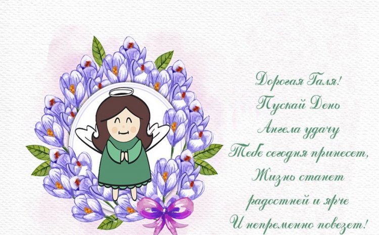 Открытки на День ангела и именины Галине с пожеланиями Открытки на День ангела и именины Галине с пожеланиями