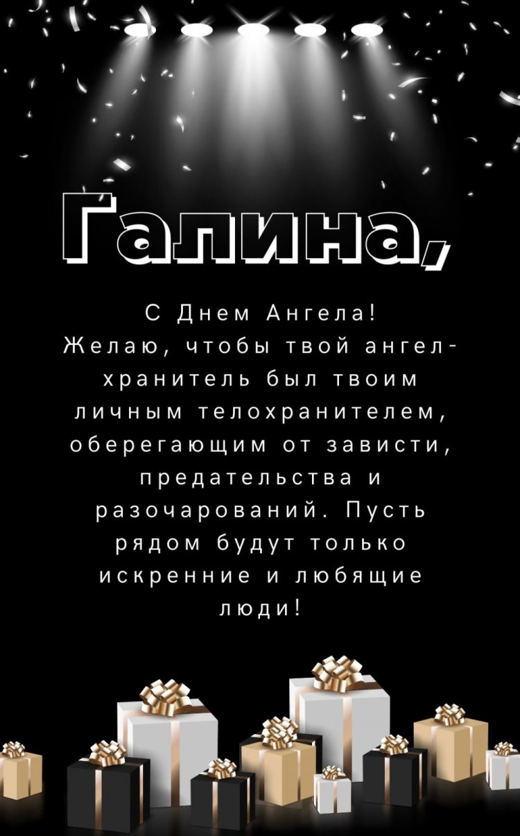 Открытки на День ангела и именины Галине с пожеланиями Открытки на День ангела и именины Галине с пожеланиями