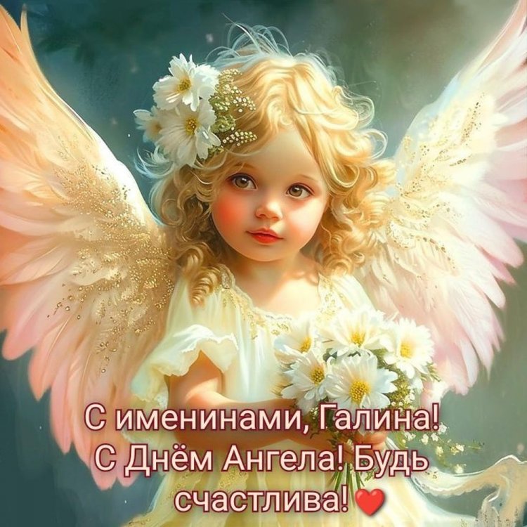 Красивые и оригинальные открытки на День ангела Галине Красивые и оригинальные открытки на День ангела Галине