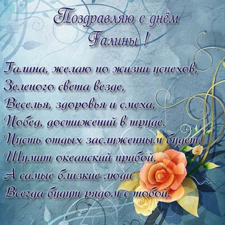 Красивые и оригинальные открытки на День ангела Галине Красивые и оригинальные открытки на День ангела Галине