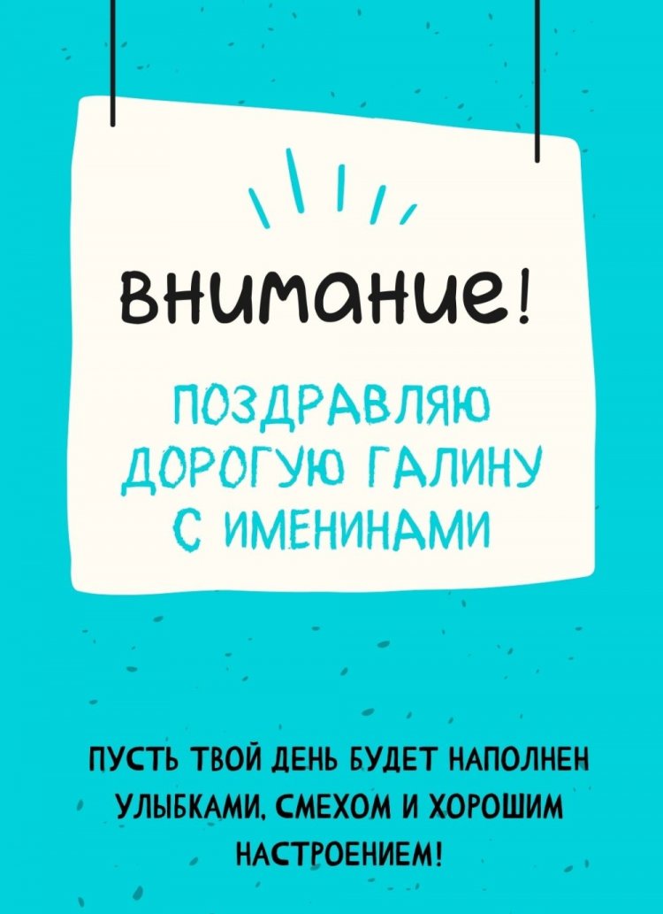 Красивые и оригинальные открытки на День ангела Галине Красивые и оригинальные открытки на День ангела Галине