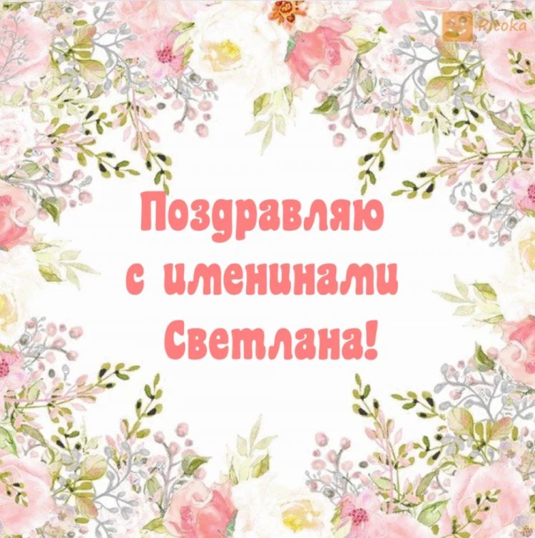 Красивые и оригинальные открытки на День ангела Светлане Красивые и оригинальные открытки на День ангела Светлане