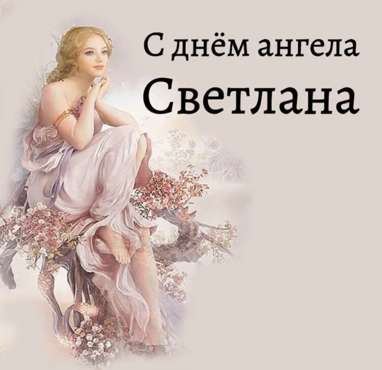 Красивые и оригинальные открытки на День ангела Светлане Красивые и оригинальные открытки на День ангела Светлане