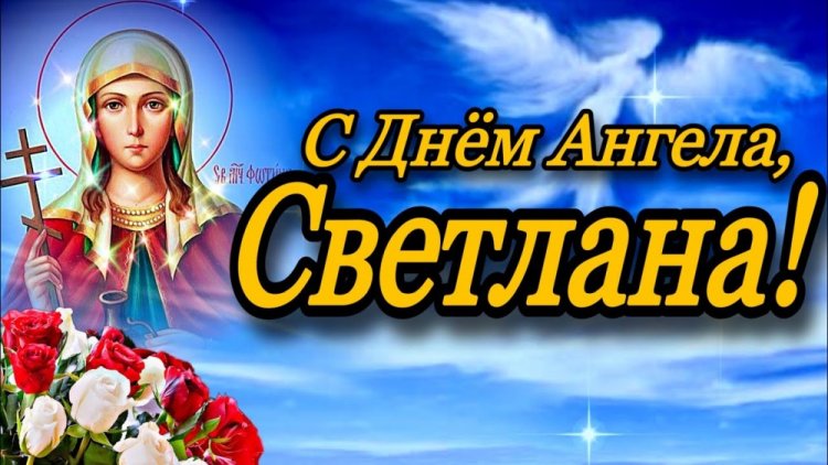 Православные открытки на День ангела и именины Светлане Православные открытки на День ангела и именины Светлане