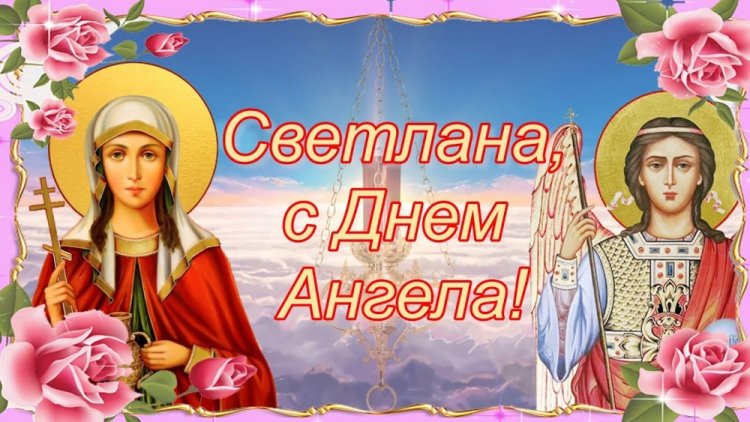 Православные открытки на День ангела и именины Светлане Православные открытки на День ангела и именины Светлане