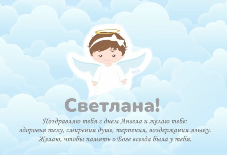 Православные открытки на День ангела и именины Светлане Православные открытки на День ангела и именины Светлане