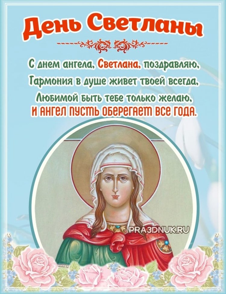 Православные открытки на День ангела и именины Светлане Православные открытки на День ангела и именины Светлане