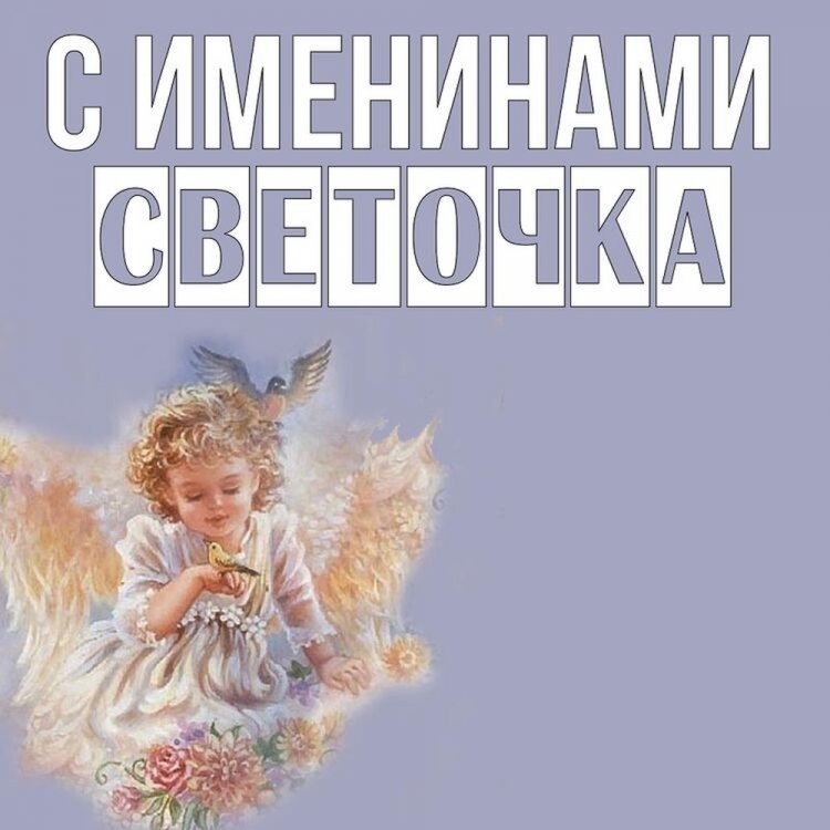 Трогательные открытки на День ангела и именины Светлане Трогательные открытки на День ангела и именины Светлане
