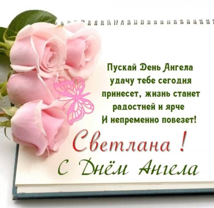 Трогательные открытки на День ангела и именины Светлане Трогательные открытки на День ангела и именины Светлане