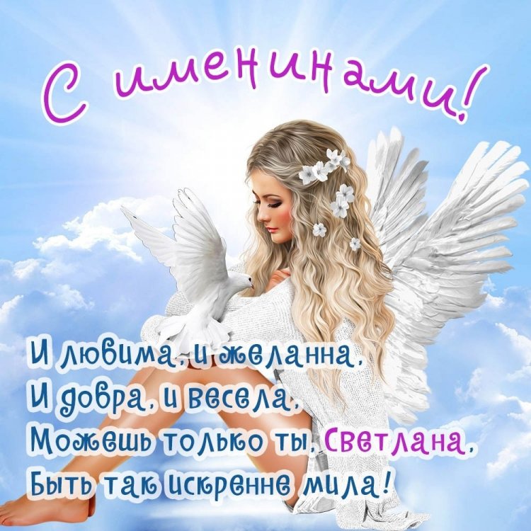 Открытки на День ангела и именины Светлане с пожеланиями Открытки на День ангела и именины Светлане с пожеланиями