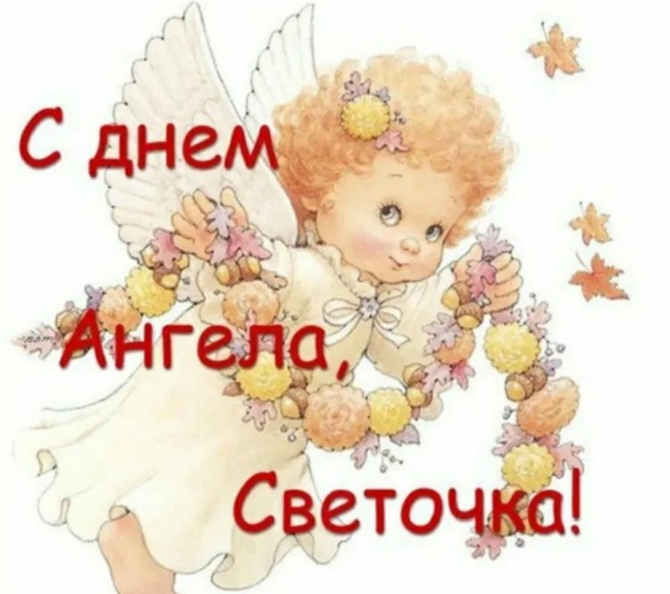 Трогательные открытки на День ангела и именины Светлане Трогательные открытки на День ангела и именины Светлане