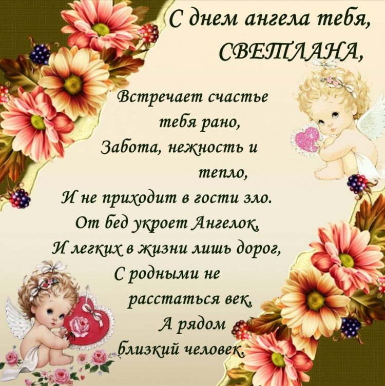 Открытки на День ангела и именины Светлане с пожеланиями Открытки на День ангела и именины Светлане с пожеланиями