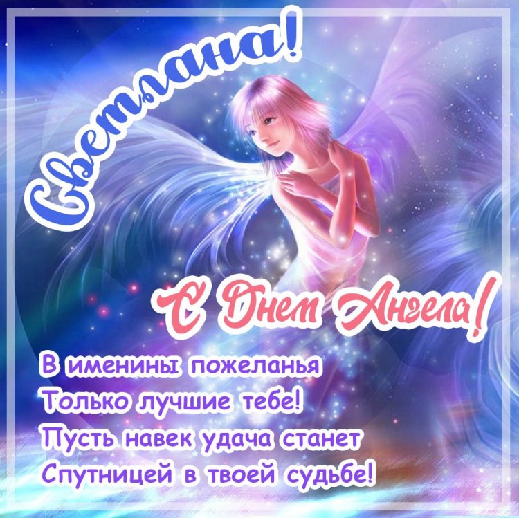 Красивые и оригинальные открытки на День ангела Светлане Красивые и оригинальные открытки на День ангела Светлане