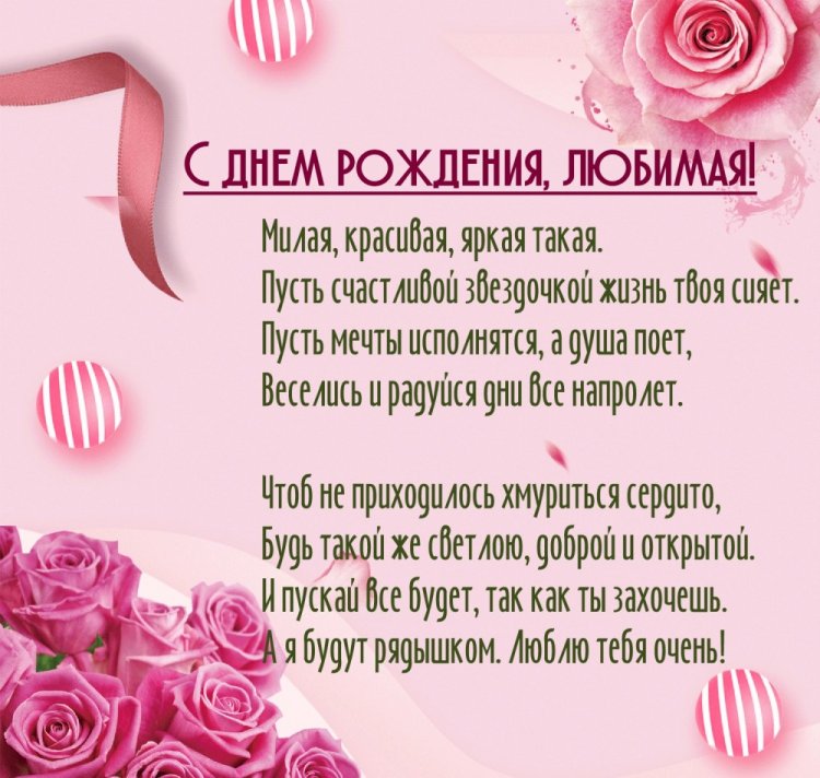 Открытки на День рождения с цветами для любимой женщины Открытки на День рождения с цветами для любимой женщины