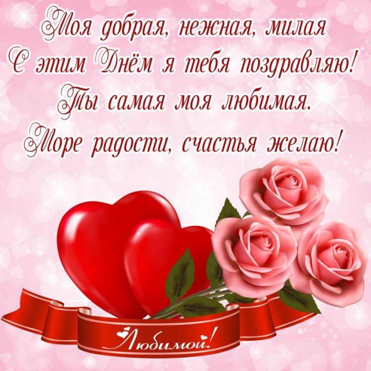 Открытки на День рождения с цветами для любимой женщины Открытки на День рождения с цветами для любимой женщины