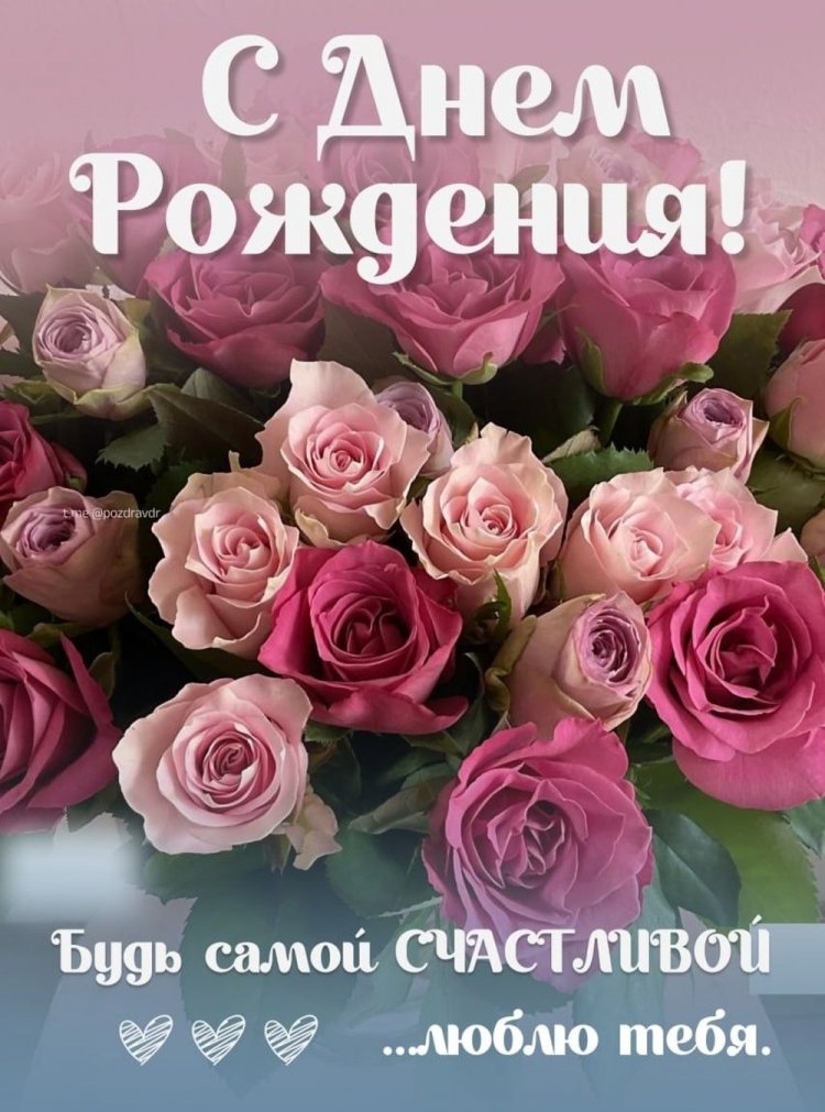Открытки на День рождения с цветами для любимой женщины Открытки на День рождения с цветами для любимой женщины