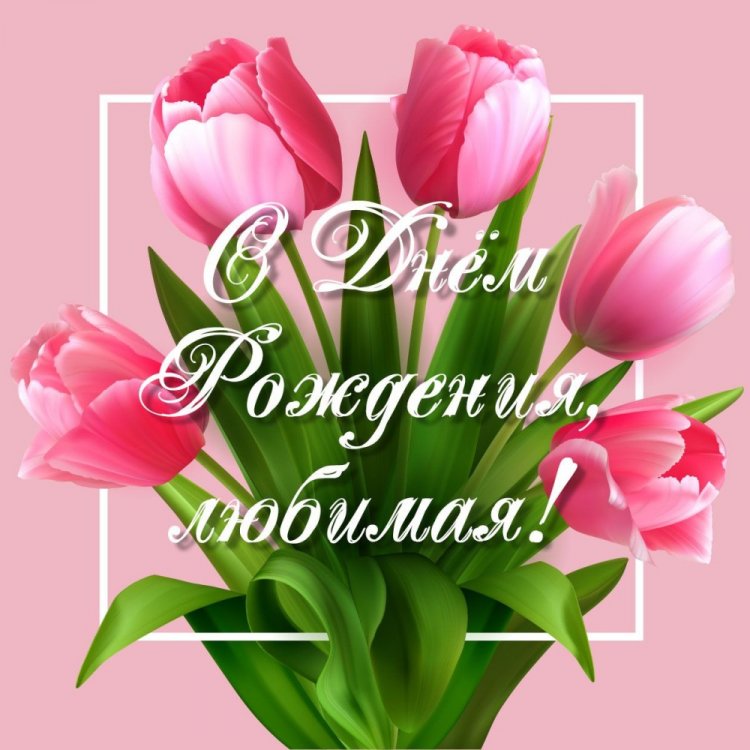 Открытки на День рождения с цветами для любимой женщины Открытки на День рождения с цветами для любимой женщины