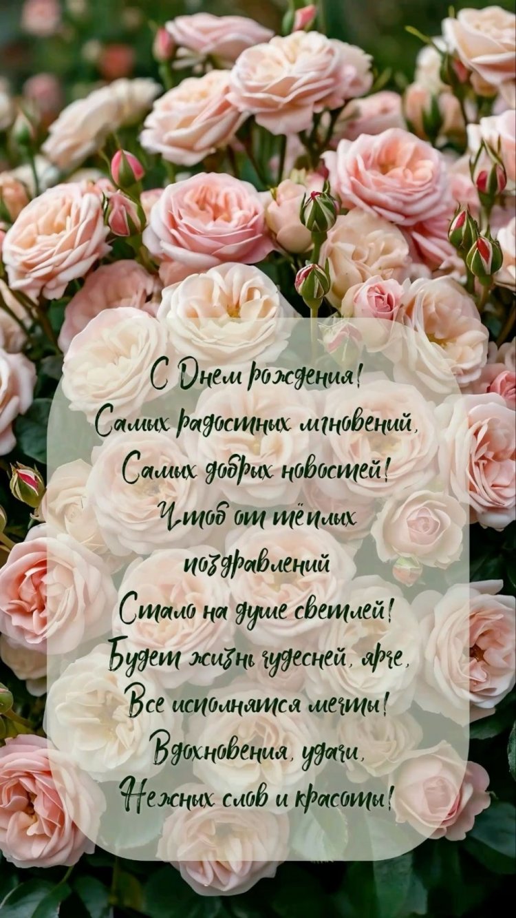 Открытки на День рождения с цветами и пожеланиями Открытки на День рождения с цветами и пожеланиями