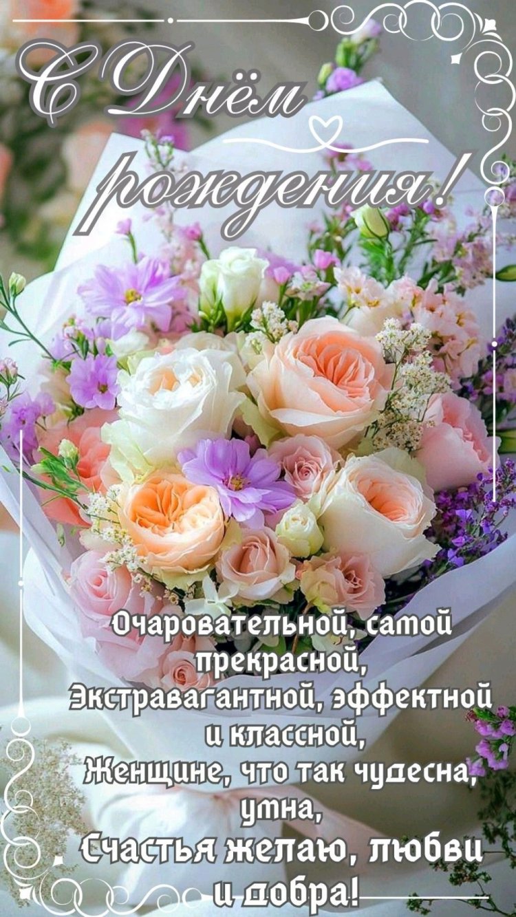 Открытки на День рождения с цветами для жены Открытки на День рождения с цветами для жены