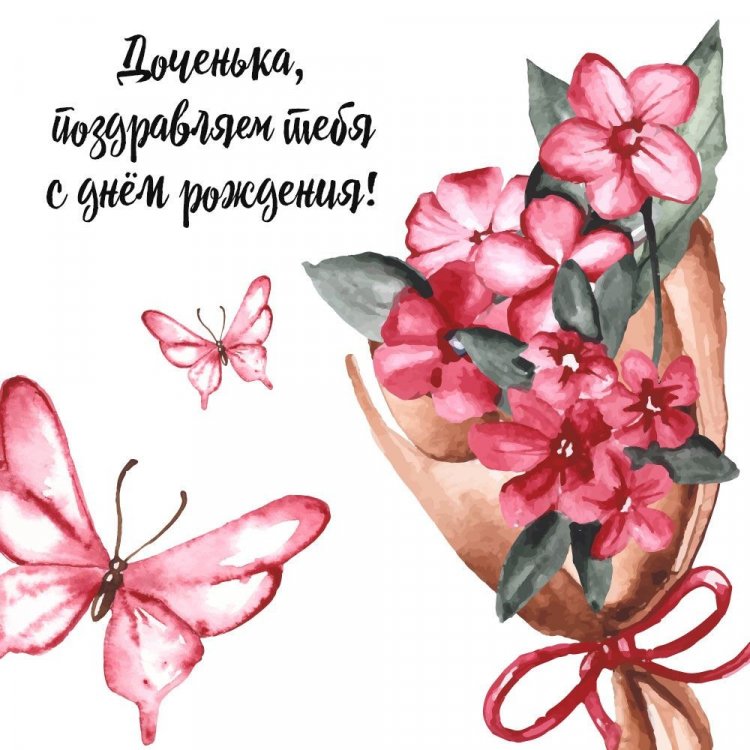 Открытки на День рождения с цветами для дочери Открытки на День рождения с цветами для дочери