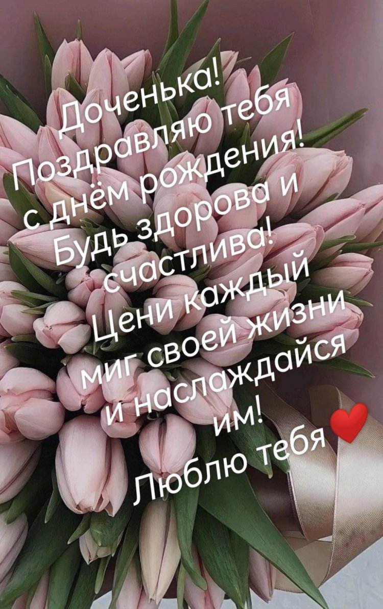 Открытки на День рождения с цветами для дочери Открытки на День рождения с цветами для дочери