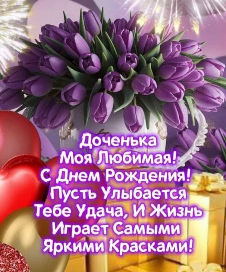 Открытки на День рождения с цветами для дочери Открытки на День рождения с цветами для дочери
