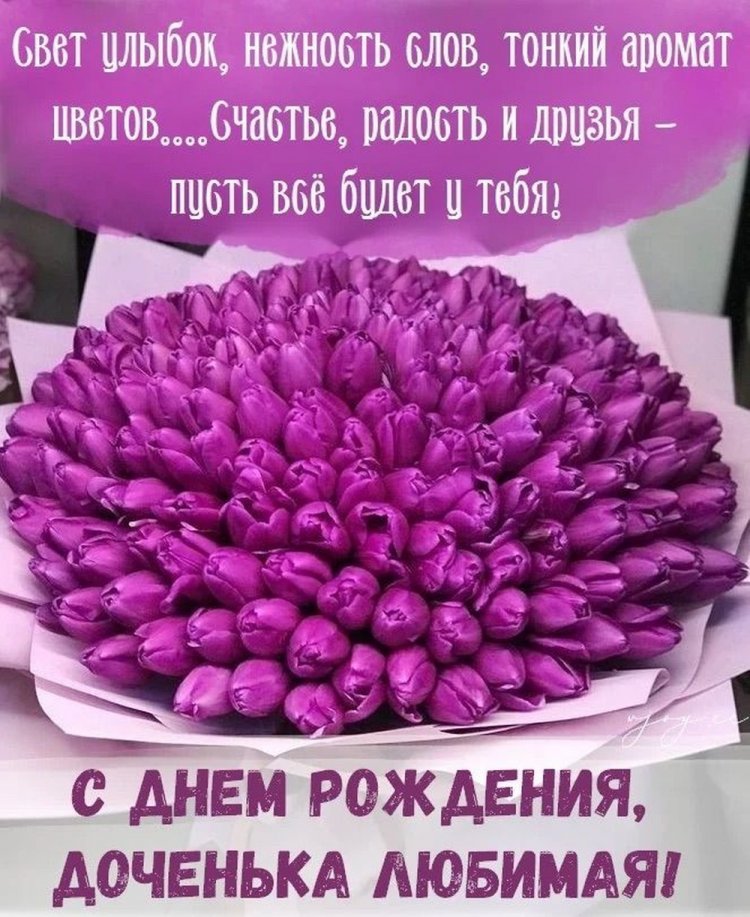 Открытки на День рождения с цветами для дочери Открытки на День рождения с цветами для дочери