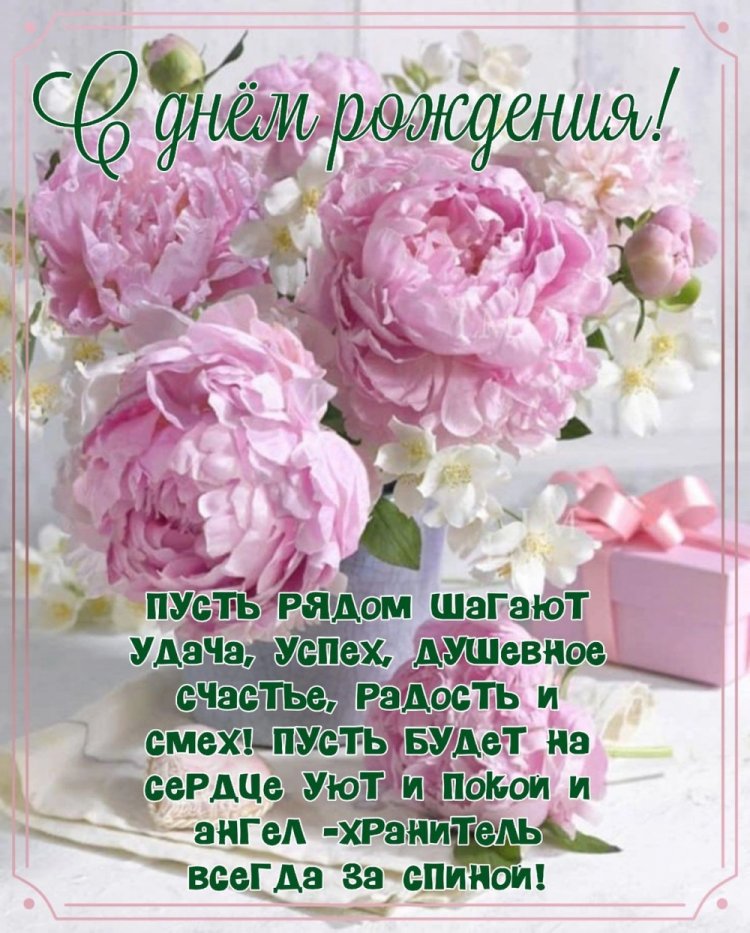 Открытки на День рождения с цветами и пожеланиями Открытки на День рождения с цветами и пожеланиями