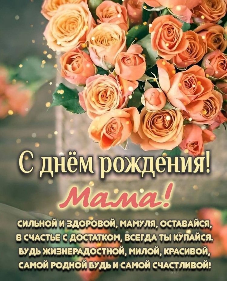 Открытки на День рождения с цветами для мамы Открытки на День рождения с цветами для мамы