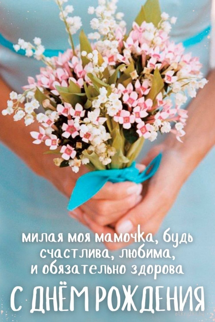 Открытки на День рождения с цветами для мамы Открытки на День рождения с цветами для мамы