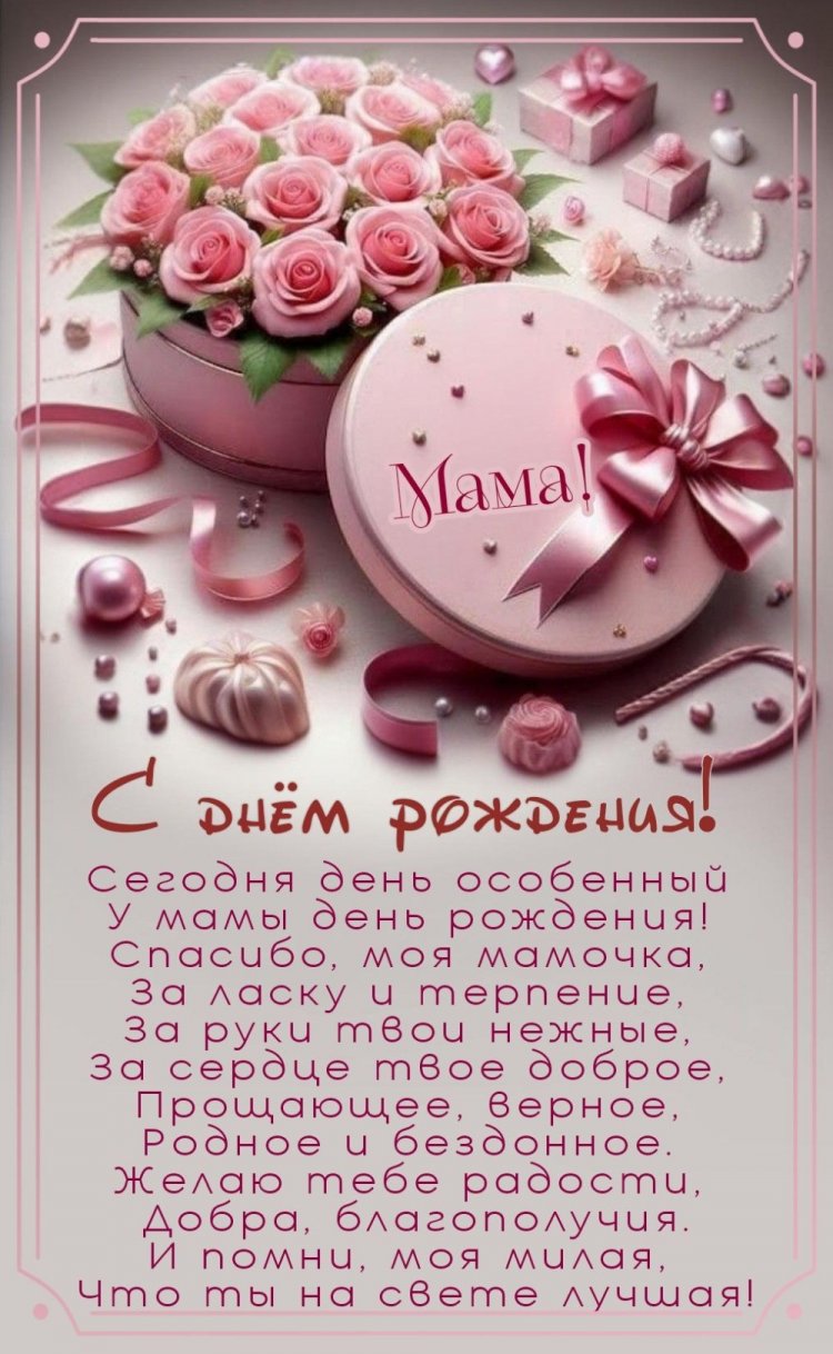 Открытки на День рождения с цветами для мамы Открытки на День рождения с цветами для мамы