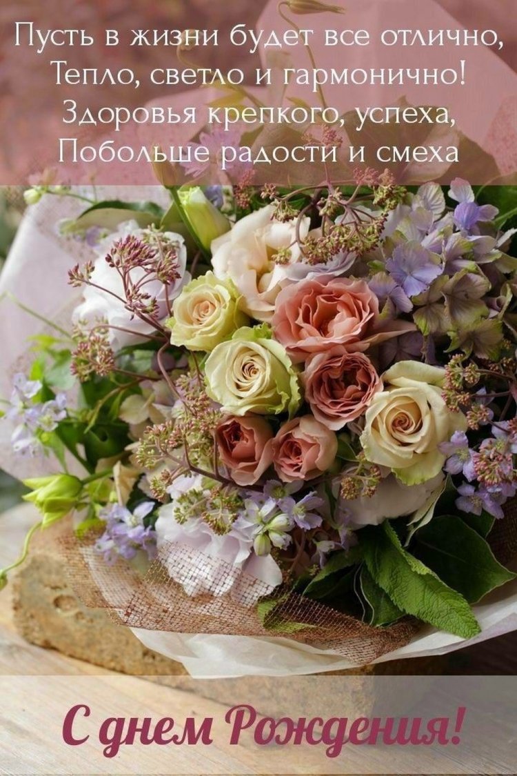 Открытки на День рождения с цветами и пожеланиями Открытки на День рождения с цветами и пожеланиями