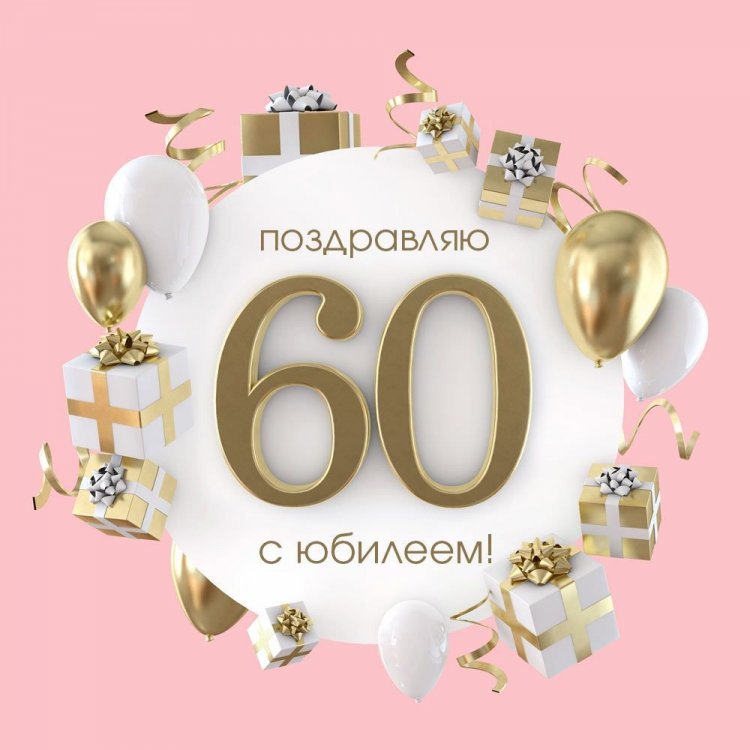 Короткие поздравления с юбилеем женщине на 60 лет Короткие поздравления с юбилеем женщине на 60 лет