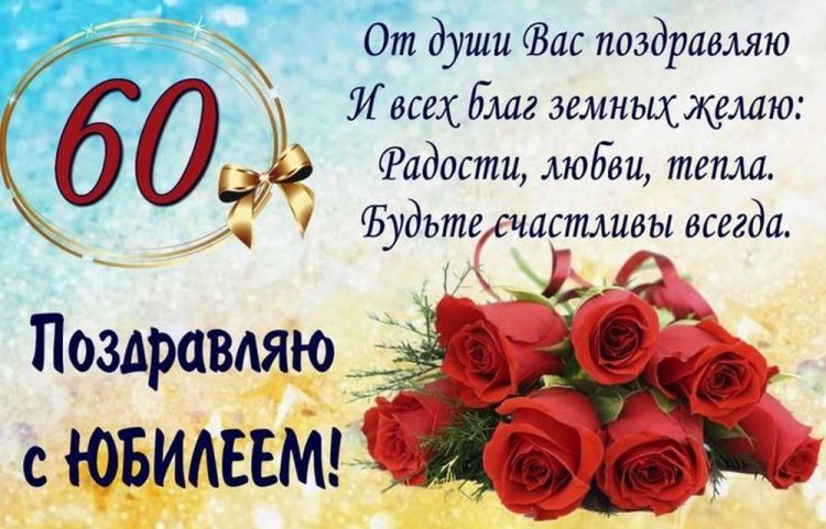 Поздравления с юбилеем 60 лет женщине в стихах Поздравления с юбилеем 60 лет женщине в стихах