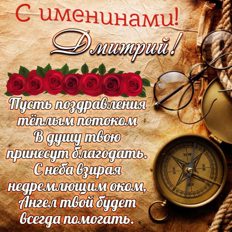 Открытки на День ангела и именины Дмитрию с пожеланиями Открытки на День ангела и именины Дмитрию с пожеланиями