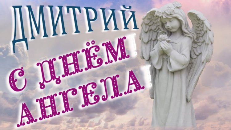 Красивые и оригинальные открытки на День ангела Дмитрию Красивые и оригинальные открытки на День ангела Дмитрию