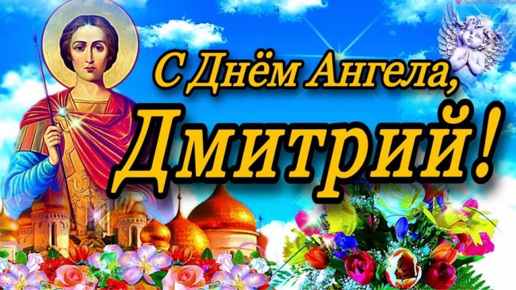 Православные открытки на День ангела и именины Дмитрию Православные открытки на День ангела и именины Дмитрию