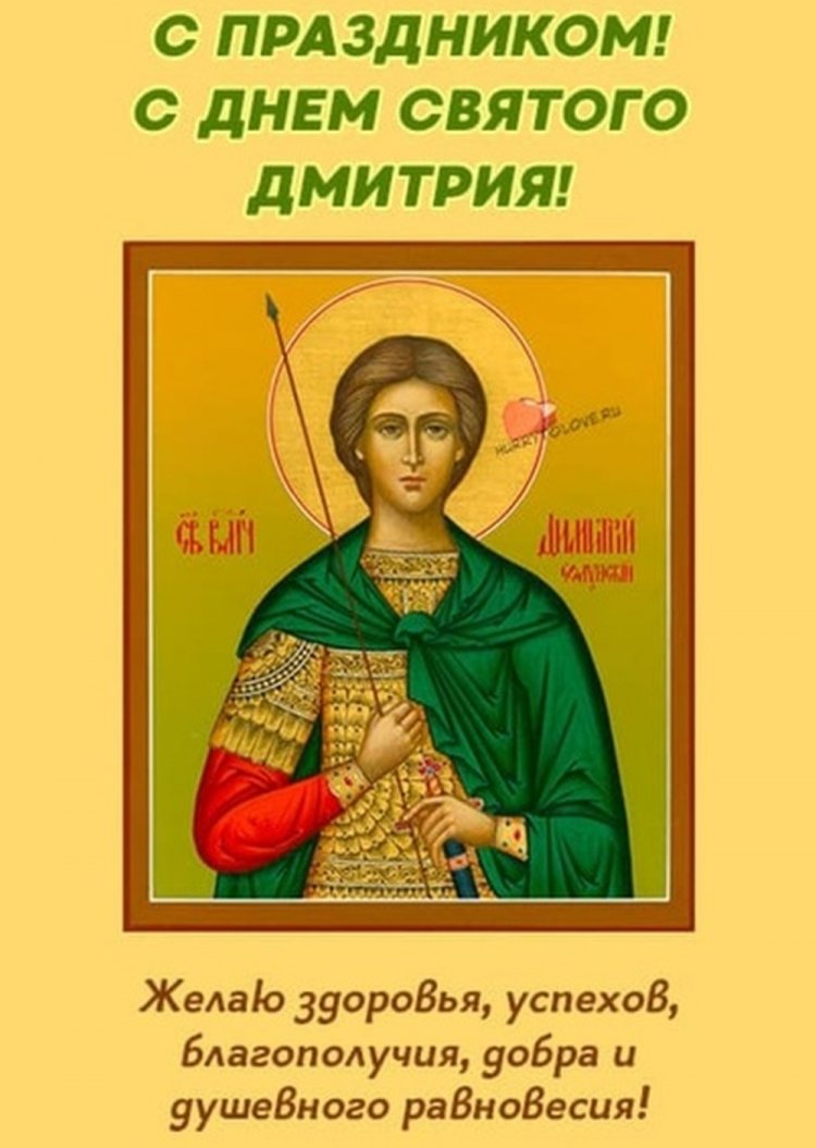 Православные открытки на День ангела и именины Дмитрию Православные открытки на День ангела и именины Дмитрию