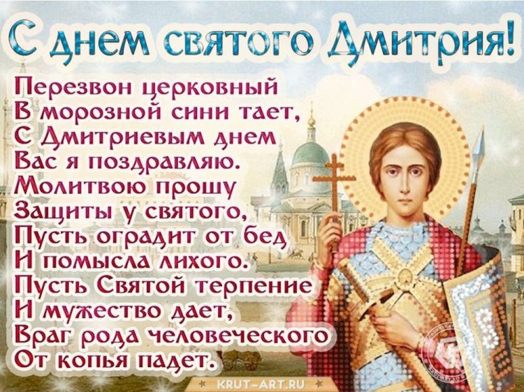 Православные открытки на День ангела и именины Дмитрию Православные открытки на День ангела и именины Дмитрию