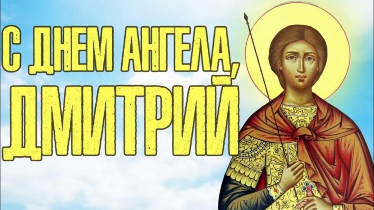Православные открытки на День ангела и именины Дмитрию Православные открытки на День ангела и именины Дмитрию