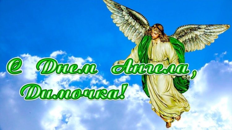 Трогательные открытки на День ангела и именины Дмитрию Трогательные открытки на День ангела и именины Дмитрию