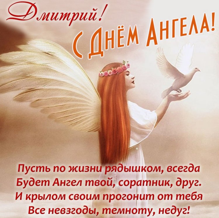Трогательные открытки на День ангела и именины Дмитрию Трогательные открытки на День ангела и именины Дмитрию