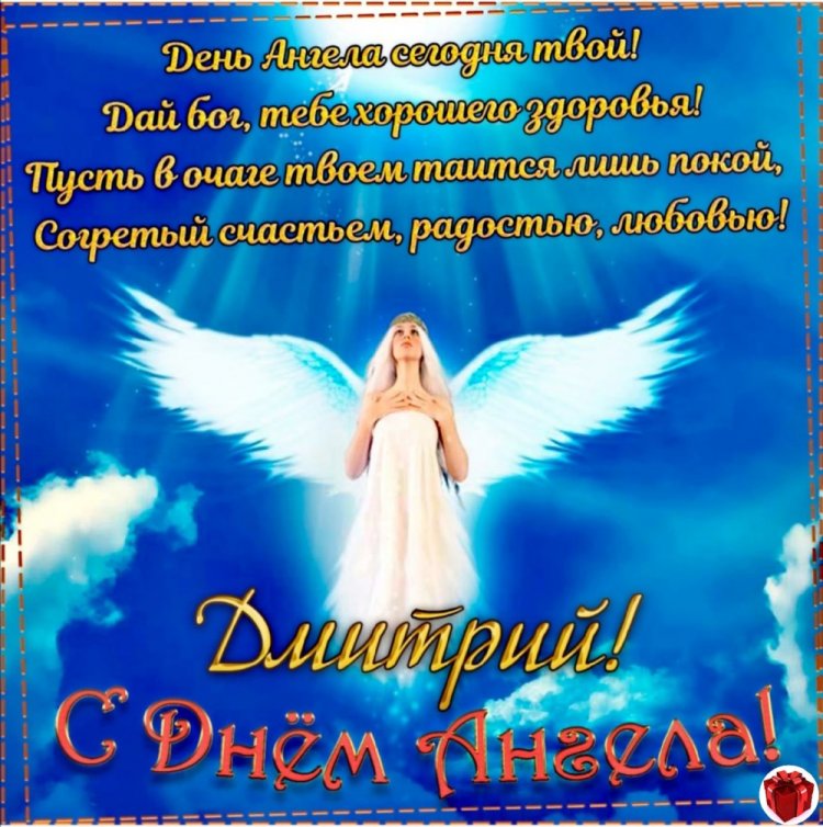 Трогательные открытки на День ангела и именины Дмитрию Трогательные открытки на День ангела и именины Дмитрию
